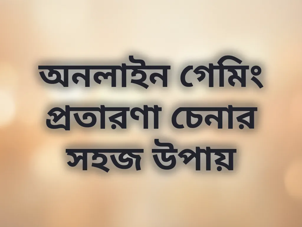 প্রতারণা চেনার উপায়