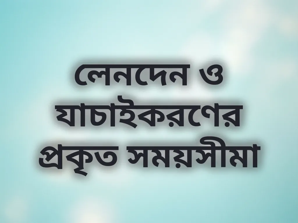লেনদেনের সময়সীমা