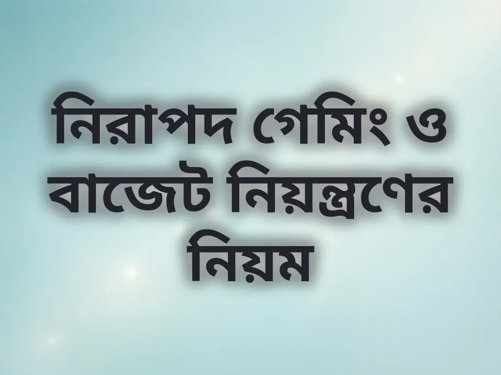নিরাপদ গেমিং টিপস
