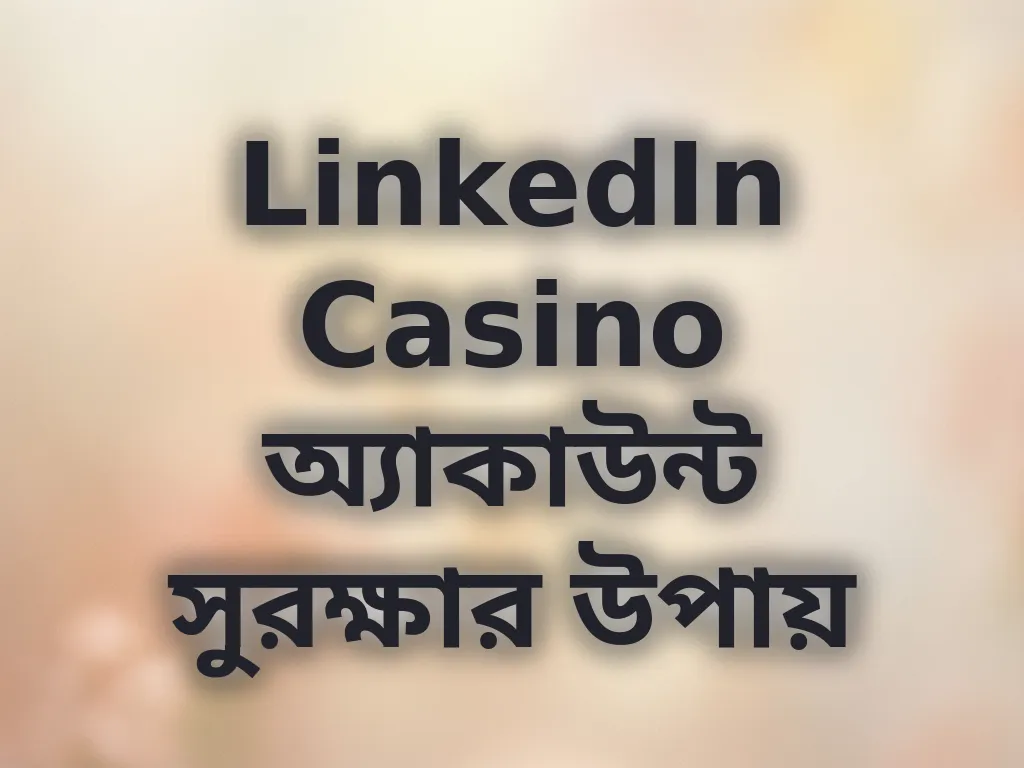 অ্যাকাউন্ট সুরক্ষার উপায়