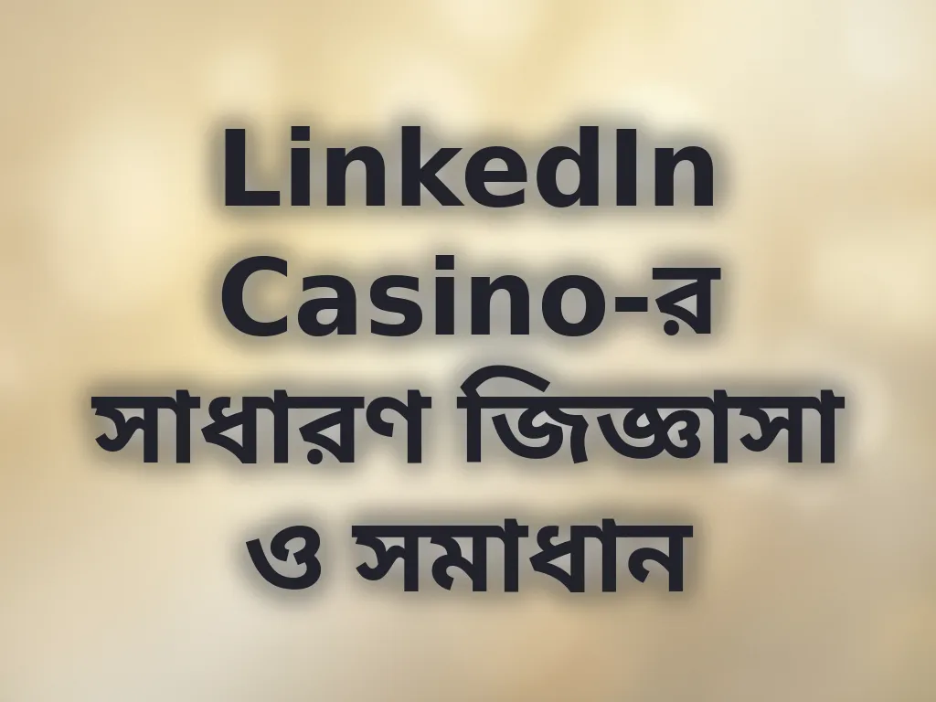 সাধারণ জিজ্ঞাসা ও সমাধান